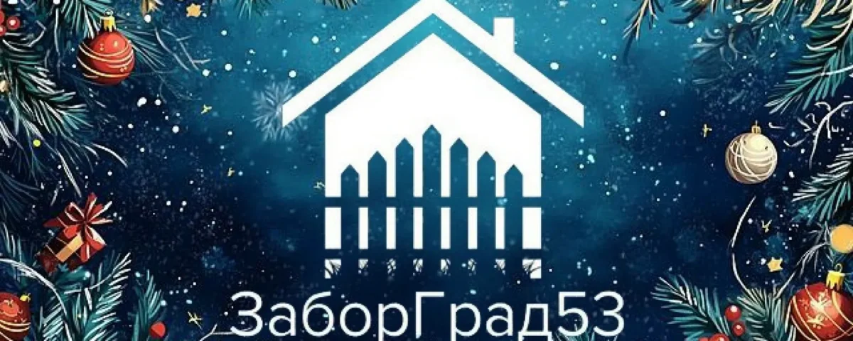 ЗаборГрад53 поздравляет с Новым Годом и Рождеством!