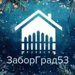 ЗаборГрад53 поздравляет с Новым Годом и Рождеством!