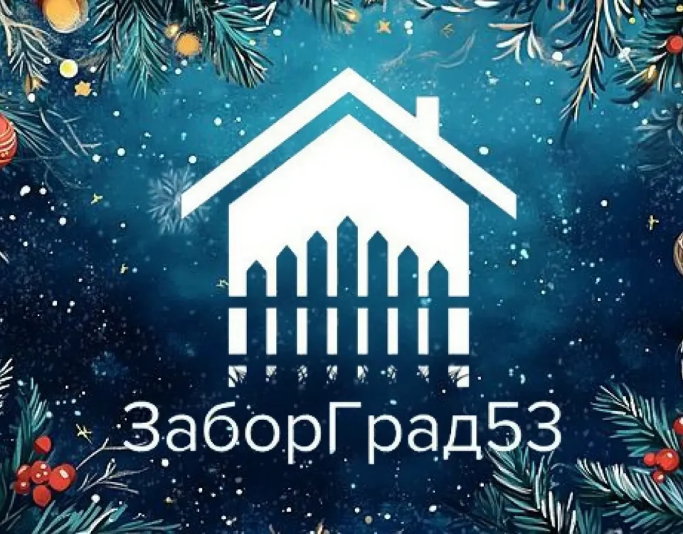 ЗаборГрад53 поздравляет с Новым Годом и Рождеством!
